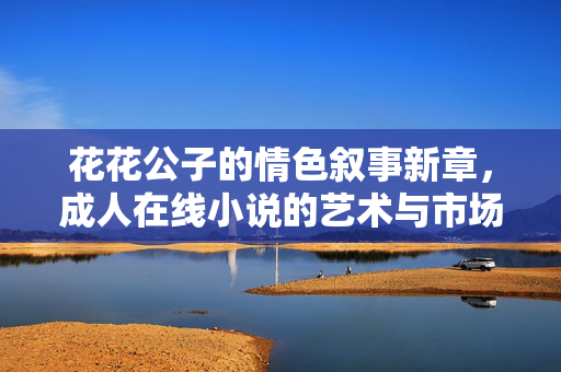 花花公子的情色叙事新章,成人在线小说的艺术与市场变奏,花花公子情色叙事新章,成人在线小说的艺术市场变奏