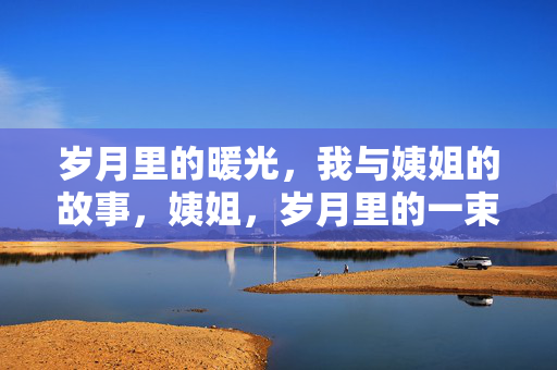 岁月里的暖光,我与姨姐的故事,姨姐,岁月里的一束暖光