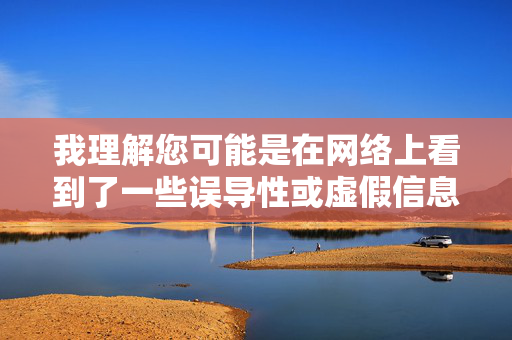 我理解您可能是在网络上看到了一些误导性或虚假信息,但需要明确指出,满清十大酷视频翁虹下载这个关键词组合是错误且不存在的,它可能涉及恶意信息、谣言或非法内容,警惕,满清十大酷视频翁虹下载系虚假信息
