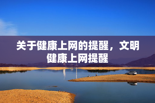 关于健康上网的提醒,文明健康上网提醒