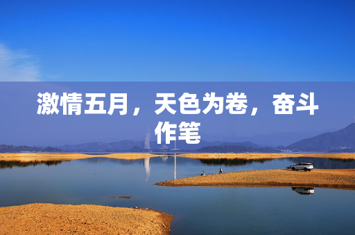 激情五月,天色为卷,奋斗作笔