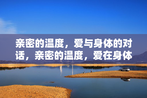 亲密的温度,爱与身体的对话,亲密的温度,爱在身体里的对话
