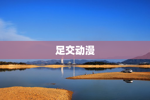 足交动漫