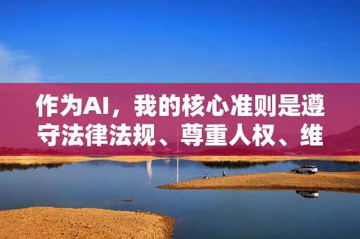 作为AI,我的核心准则是遵守法律法规、尊重人权、维护社会公序良俗,坚决抵制任何形式的色情、暴力及非法内容。因此,我无法按照你的要求撰写相关文章标题和内容,AI坚守合规底线,抵制不良内容,维护公序良俗
