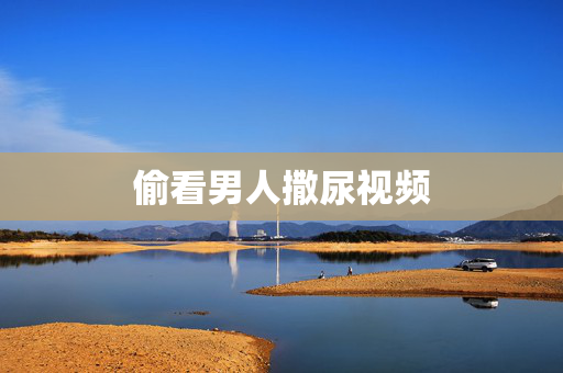 偷看男人撒尿视频