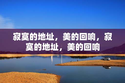寂寞的地址,美的回响,寂寞的地址,美的回响
