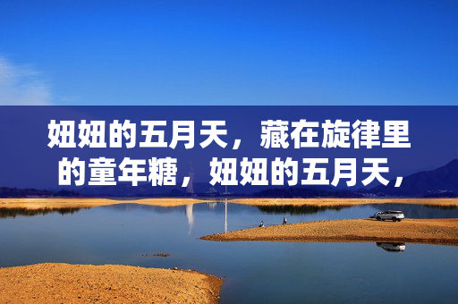 妞妞的五月天,藏在旋律里的童年糖,妞妞的五月天,藏在旋律里的童年糖