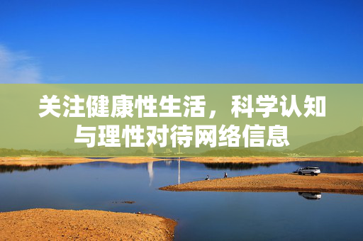 关注健康性生活,科学认知与理性对待网络信息