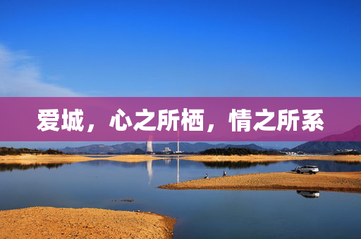 爱城,心之所栖,情之所系