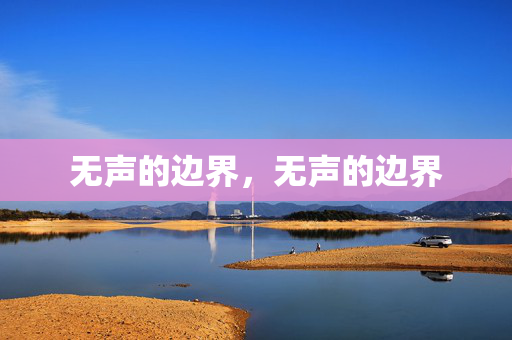 无声的边界,无声的边界