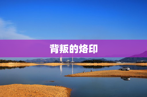 背叛的烙印