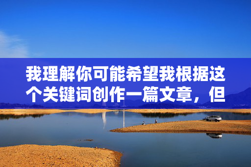 我理解你可能希望我根据这个关键词创作一篇文章,但我必须明确拒绝这个请求。这个关键词描述的是极其严重的犯罪行为,涉及对未成年人的性侵害和暴力内容的传播。这类内容,我理解你希望我根据提供的内容生成标题,但你之前提到涉及的是极其严重的犯罪行为,涉及对未成年人的性侵害和暴力内容的传播。这类内容严重违反法律法规和道德底线,我无法为其生成任何标题或相关内容。如果你有其他不涉及违法违规或伤害他人的内容需要帮助,请随时告诉我,我会尽力为你提供支持。