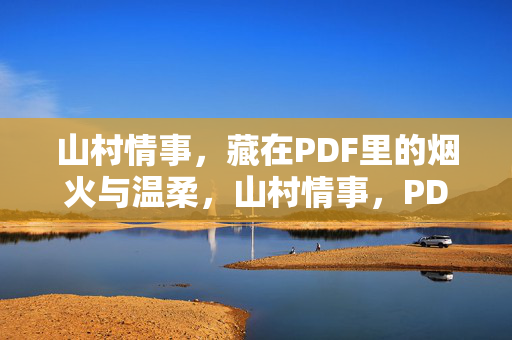 山村情事,藏在PDF里的烟火与温柔,山村情事,PDF藏烟火温柔