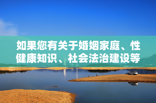 如果您有关于婚姻家庭、性健康知识、社会法治建设等积极向上的话题需求,我将很乐意为您提供符合法律法规和道德规范的内容支持。请务必遵守法律法规,共同维护清朗的网络空间和社会环境,积极话题合规支持,守护清朗网络空间