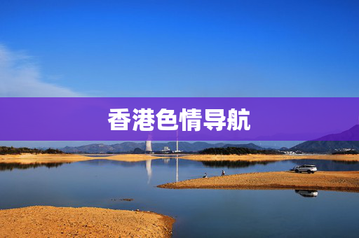 香港色情导航