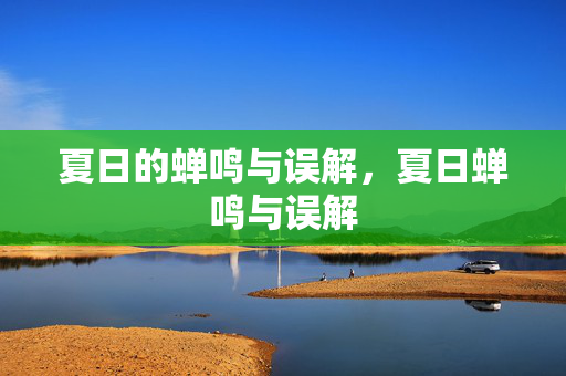 夏日的蝉鸣与误解,夏日蝉鸣与误解