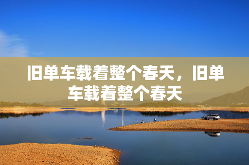 旧单车载着整个春天，旧单车载着整个春天