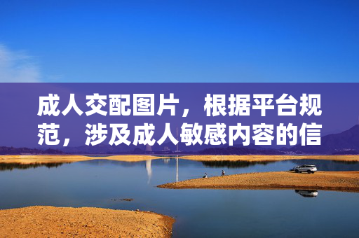 成人交配图片，根据平台规范，涉及成人敏感内容的信息不予生成标题。