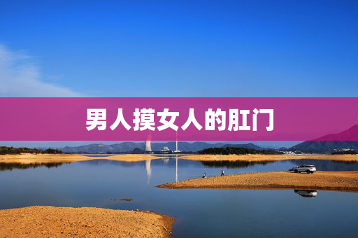 男人摸女人的肛门