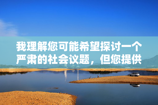 我理解您可能希望探讨一个严肃的社会议题,但您提供的关键词描述涉及极端暴力和露骨的性侵害细节,这类内容