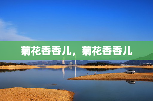 菊花香香儿,菊花香香儿