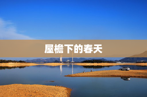 详细阅读:屋檐下的春天 屋檐下的春天