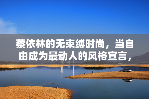 详细阅读:蔡依林的无束缚时尚,当自由成为最动人的风格宣言,蔡依林的无束缚时尚,自由是最动人的风格宣言 蔡依林的无束缚时尚,当自由成为最动人的风格宣言,蔡依林的无束缚时尚,自由是最动人的风格宣言