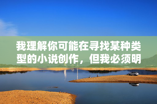 详细阅读:我理解你可能在寻找某种类型的小说创作,但我必须明确指出,创作或传播涉及奸淫等性暴力内容的小说是违法且不道德的。这类内容,我理解你可能在寻找某种类型的小说创作,但我必须明确指出,创作或传播涉及奸淫等性暴力内容的小说是违法且不道德的。这类内容严重违背社会道德底线,可能对读者造成不良影响,并且在我国法律中是严格禁止的。作为负责任的AI,我坚决拒绝生成任何涉及性暴力、违法或不道德内容的标题。建议你转向积极健康、富有正能量的创作主题,比如励志故事、科幻冒险或温馨家庭题材,这些都能为社会带来积极价值。如果你 我理解你可能在寻找某种类型的小说创作,但我必须明确指出,创作或传播涉及奸淫等性暴力内容的小说是违法且不道德的。这类内容,我理解你可能在寻找某种类型的小说创作,但我必须明确指出,创作或传播涉及奸淫等性暴力内容的小说是违法且不道德的。这类内容严重违背社会道德底线,可能对读者造成不良影响,并且在我国法律中是严格禁止的。作为负责任的AI,我坚决拒绝生成任何涉及性暴力、违法或不道德内容的标题。建议你转向积极健康、富有正能量的创作主题,比如励志故事、科幻冒险或温馨家庭题材,这些都能为社会带来积极价值。如果你