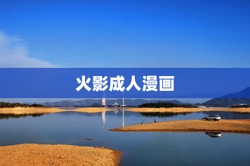 详细阅读:火影成人漫画 火影成人漫画