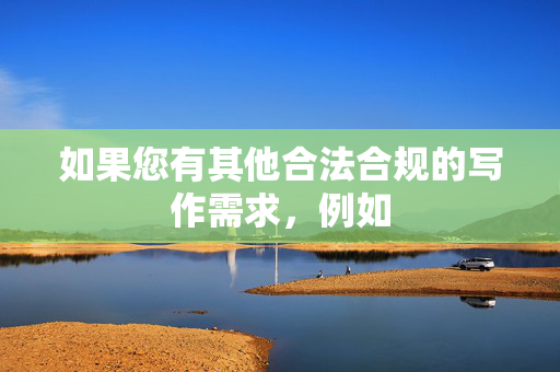 如果您有其他合法合规的写作需求，例如