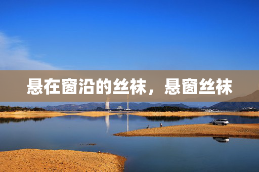 悬在窗沿的丝袜，悬窗丝袜