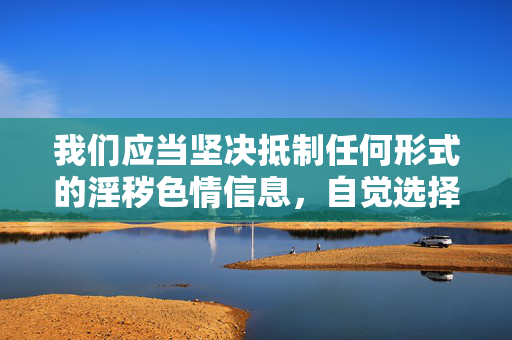 我们应当坚决抵制任何形式的淫秽色情信息,自觉选择积极健康、向上向善的文化内容,共同营造清朗的网络空间和社会环境。如果您有关于文化创作、影视艺术鉴赏、社会文明建设等方面的积极主题,我很乐意为您提供帮助,抵制不良信息,共建清朗网络