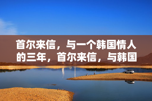 首尔来信,与一个韩国情人的三年,首尔来信,与韩国情人的三年