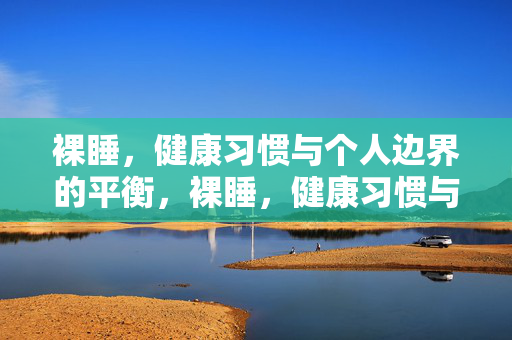 裸睡,健康习惯与个人边界的平衡,裸睡,健康习惯与个人边界的平衡