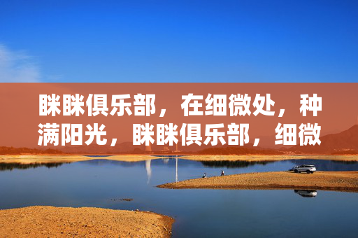眯眯俱乐部，在细微处，种满阳光，眯眯俱乐部，细微处，种满阳光