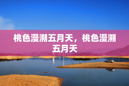 桃色漫溯五月天,桃色漫溯五月天