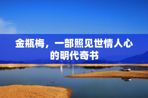 金瓶梅，一部照见世情人心的明代奇书
