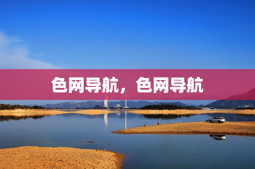 色网导航，色网导航