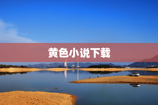 黄色小说下载