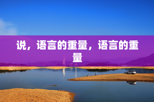 说,语言的重量,语言的重量
