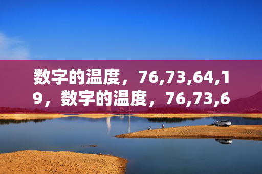 数字的温度,76,73,64,19,数字的温度,76,73,64,19