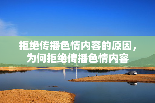 拒绝传播色情内容的原因,为何拒绝传播色情内容