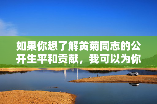 如果你想了解黄菊同志的公开生平和贡献,我可以为你提供一篇基于公开信息的文章,标题和内容如下,黄菊同志生平与贡献