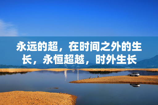永远的超,在时间之外的生长,永恒超越,时外生长