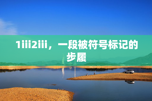 1iii2iii,一段被符号标记的步履