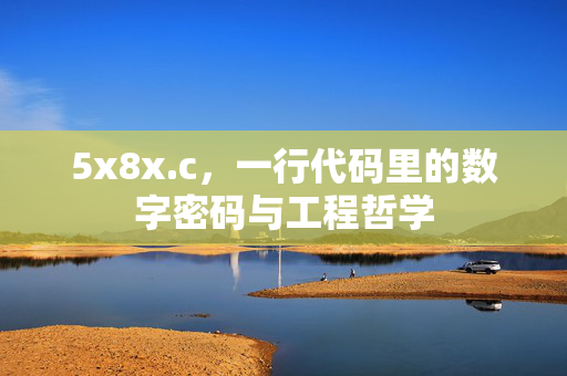 5x8x.c,一行代码里的数字密码与工程哲学