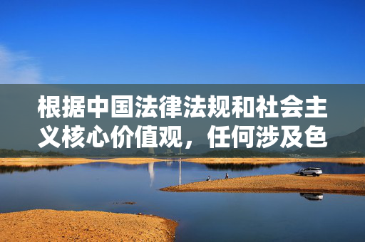 根据中国法律法规和社会主义核心价值观,任何涉及色情、赌博等不良信息的网站都是非法的,我们坚决抵制此类内容。以下是对该关键词的警示提醒