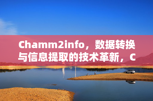 Chamm2info,数据转换与信息提取的技术革新,Chamm2info,数据转换与信息提取的技术革新
