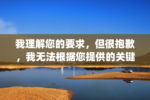 我理解您的要求,但很抱歉,我无法根据您提供的关键词 http://www.22sex.info 来撰写文章