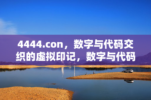 4444.con,数字与代码交织的虚拟印记,数字与代码交织的虚拟印记